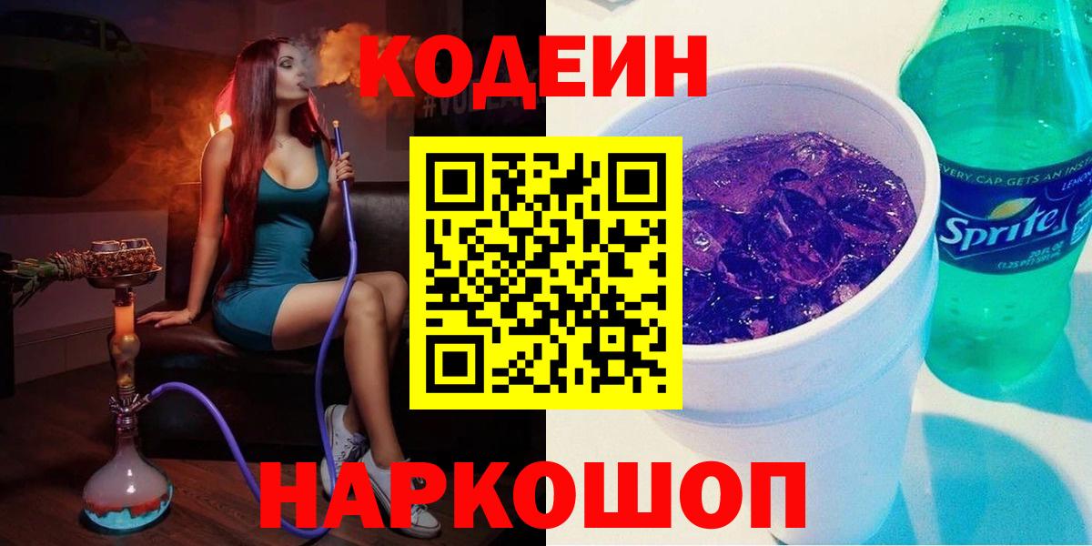 Новозыбков  Кодеин Purple Drank  Вход с VPN  Кодеиновый сироп Lean Purple Drank 